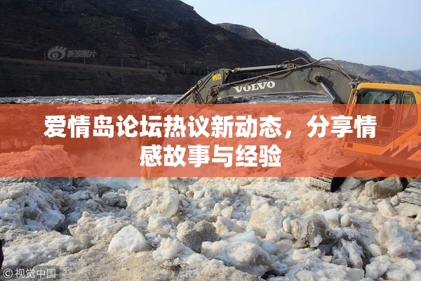 爱情岛论坛热议新动态，分享情感故事与经验