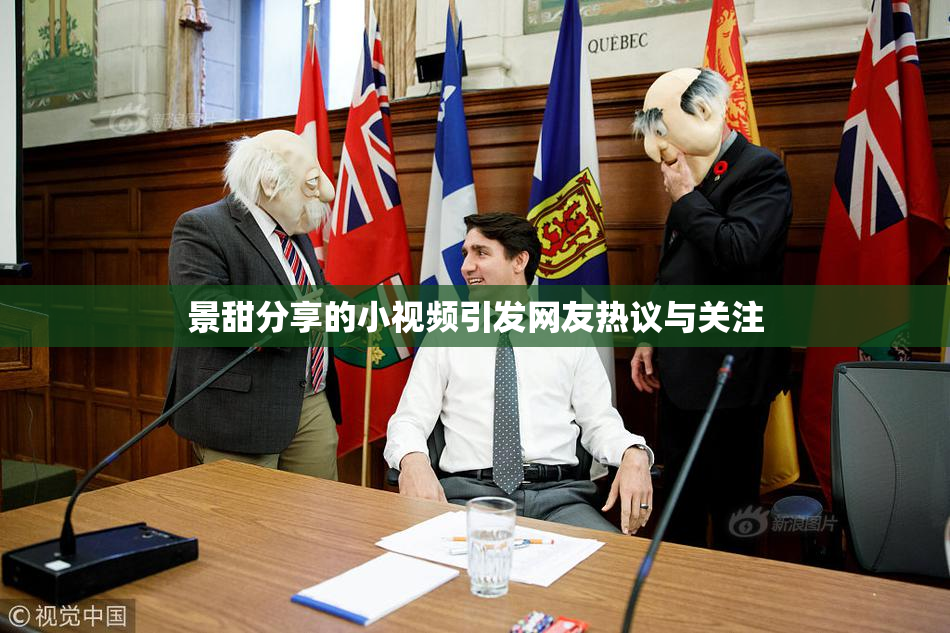 景甜分享的小视频引发网友热议与关注