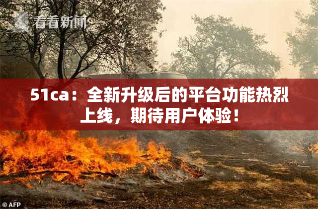 51ca：全新升级后的平台功能热烈上线，期待用户体验！