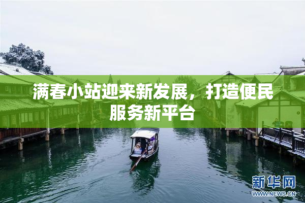 满春小站迎来新发展，打造便民服务新平台