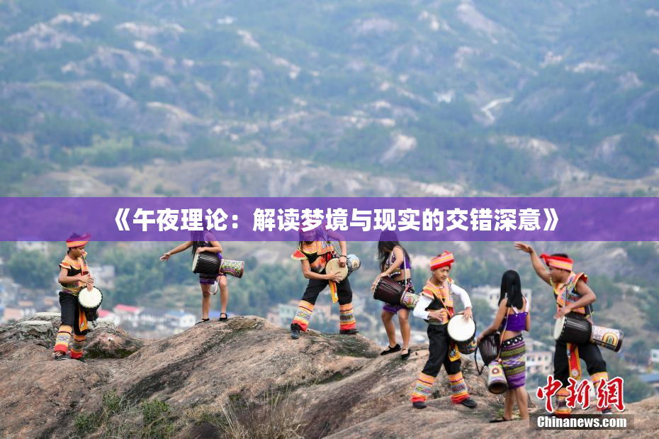 《午夜理论：解读梦境与现实的交错深意》