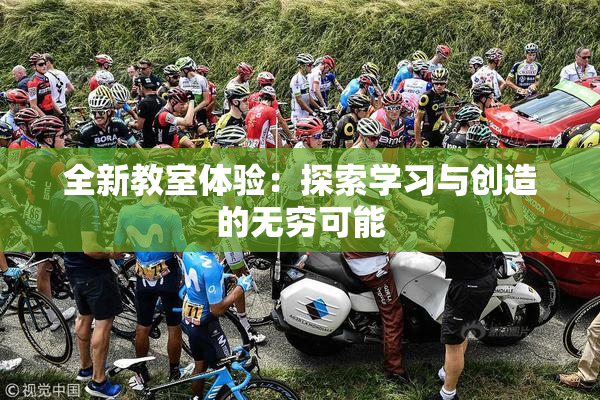 全新教室体验：探索学习与创造的无穷可能