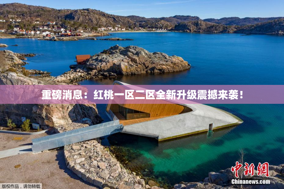 重磅消息：红桃一区二区全新升级震撼来袭！