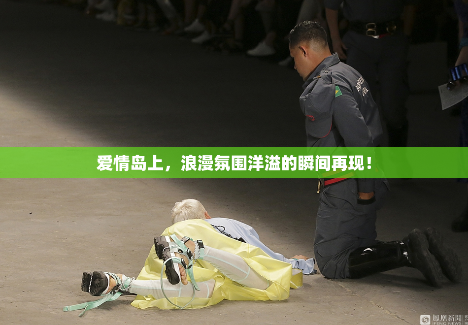 爱情岛上，浪漫氛围洋溢的瞬间再现！