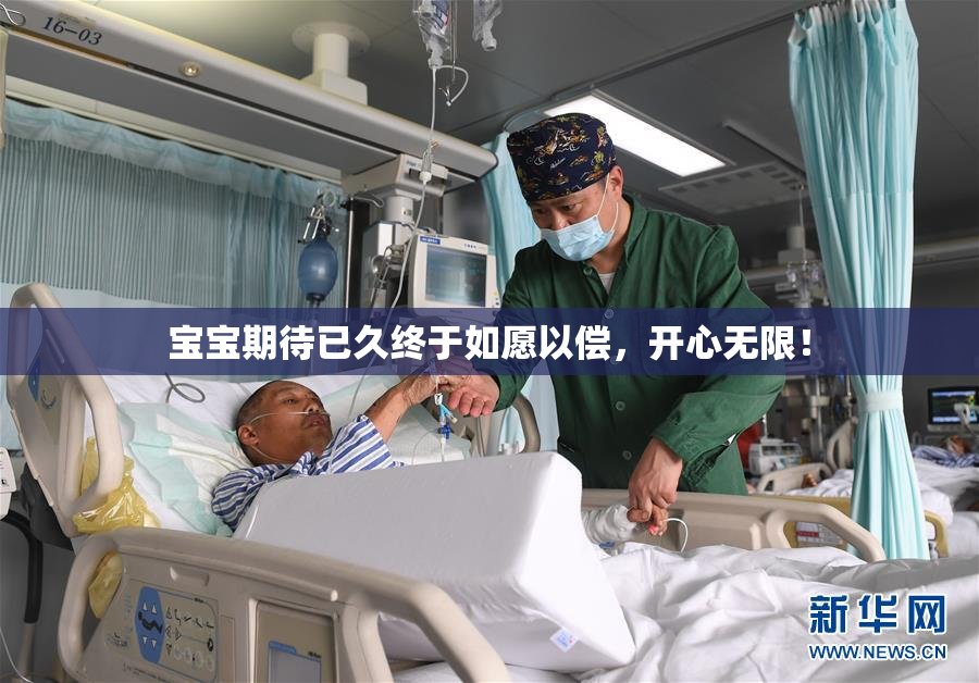 宝宝期待已久终于如愿以偿，开心无限！