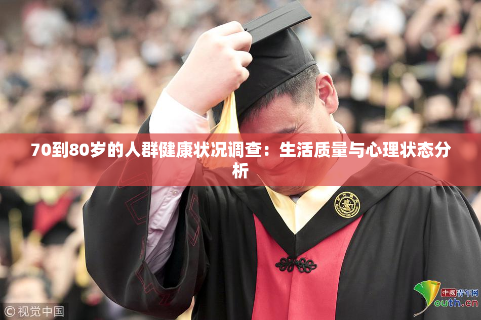 70到80岁的人群健康状况调查：生活质量与心理状态分析
