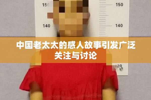 中国老太太的感人故事引发广泛关注与讨论