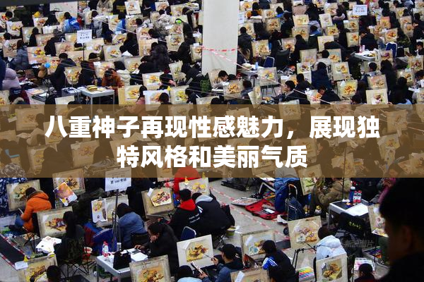 八重神子再现性感魅力，展现独特风格和美丽气质