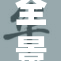 全景综合展示绚丽视听盛宴，尽在亚洲AV平台