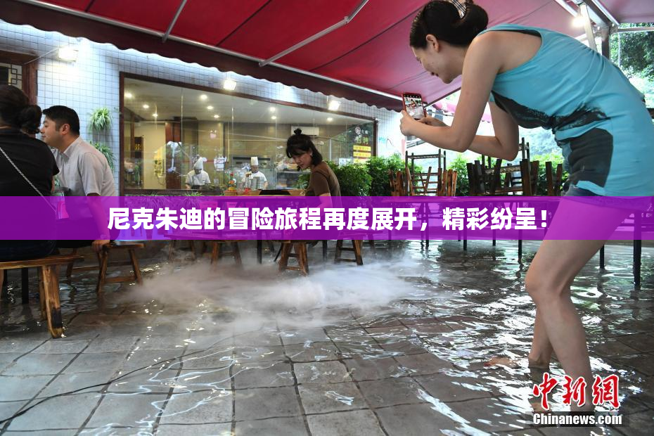 尼克朱迪的冒险旅程再度展开，精彩纷呈！