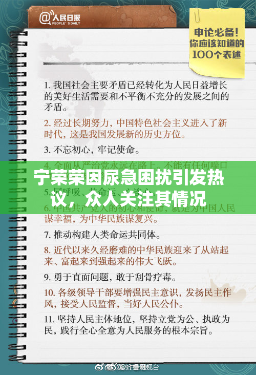 宁荣荣因尿急困扰引发热议，众人关注其情况