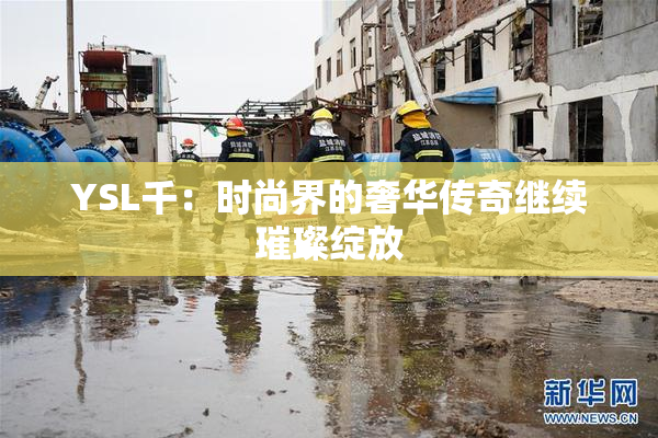 YSL千：时尚界的奢华传奇继续璀璨绽放
