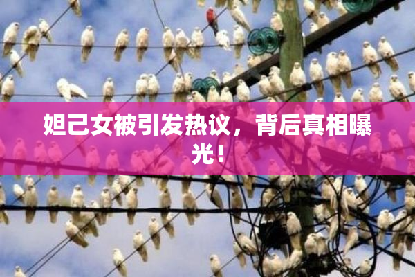 妲己女被引发热议，背后真相曝光！