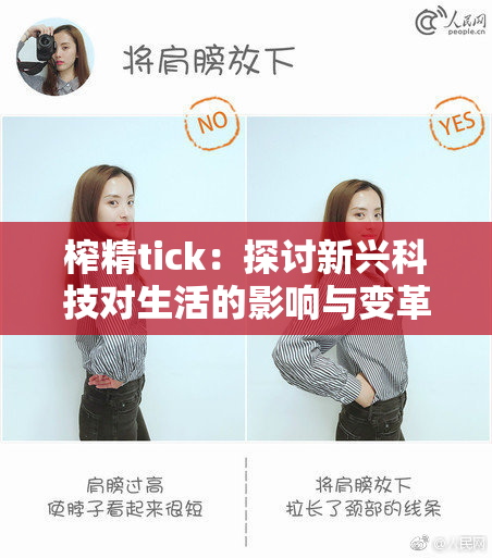 榨精tick：探讨新兴科技对生活的影响与变革