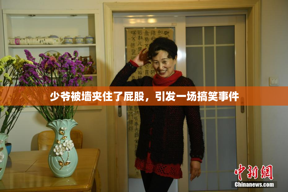 少爷被墙夹住了屁股，引发一场搞笑事件