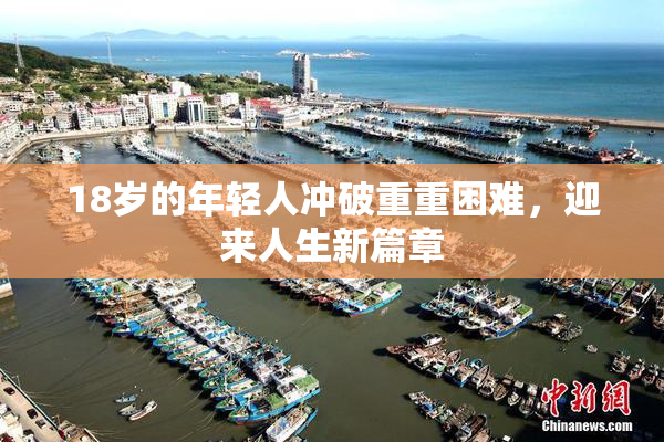 18岁的年轻人冲破重重困难，迎来人生新篇章