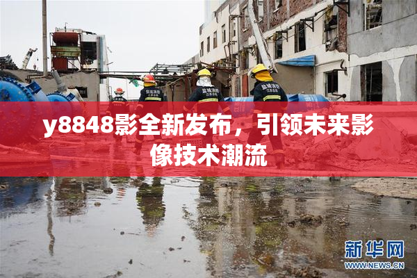 y8848影全新发布，引领未来影像技术潮流