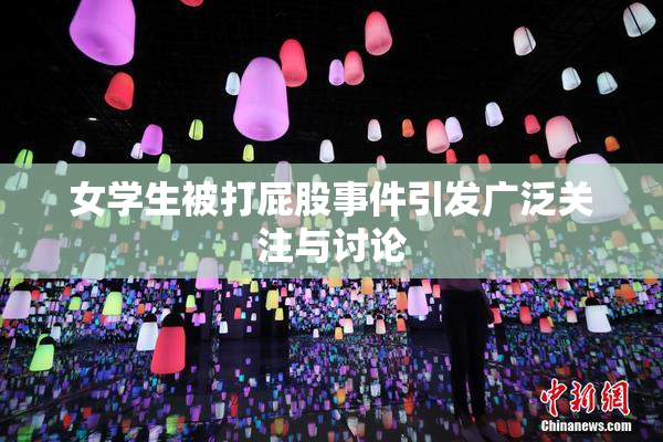 女学生被打屁股事件引发广泛关注与讨论