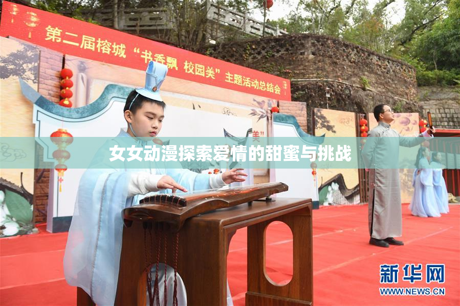女女动漫探索爱情的甜蜜与挑战