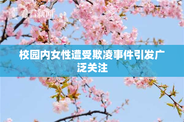 校园内女性遭受欺凌事件引发广泛关注