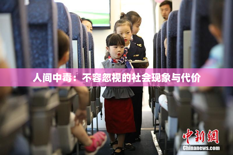 人间中毒：不容忽视的社会现象与代价