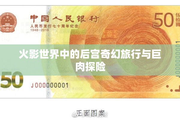 火影世界中的后宫奇幻旅行与巨肉探险