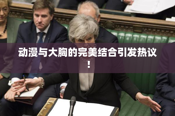 动漫与大胸的完美结合引发热议！