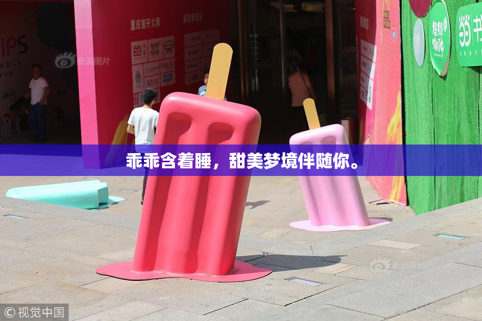 乖乖含着睡，甜美梦境伴随你。