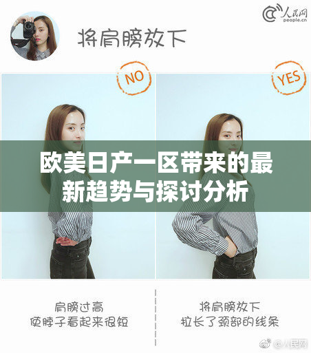 欧美日产一区带来的最新趋势与探讨分析