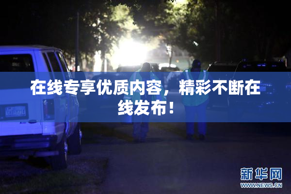 在线专享优质内容，精彩不断在线发布！