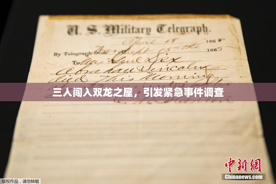三人闯入双龙之屋，引发紧急事件调查