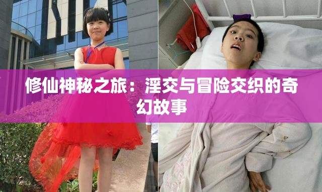 修仙神秘之旅：淫交与冒险交织的奇幻故事