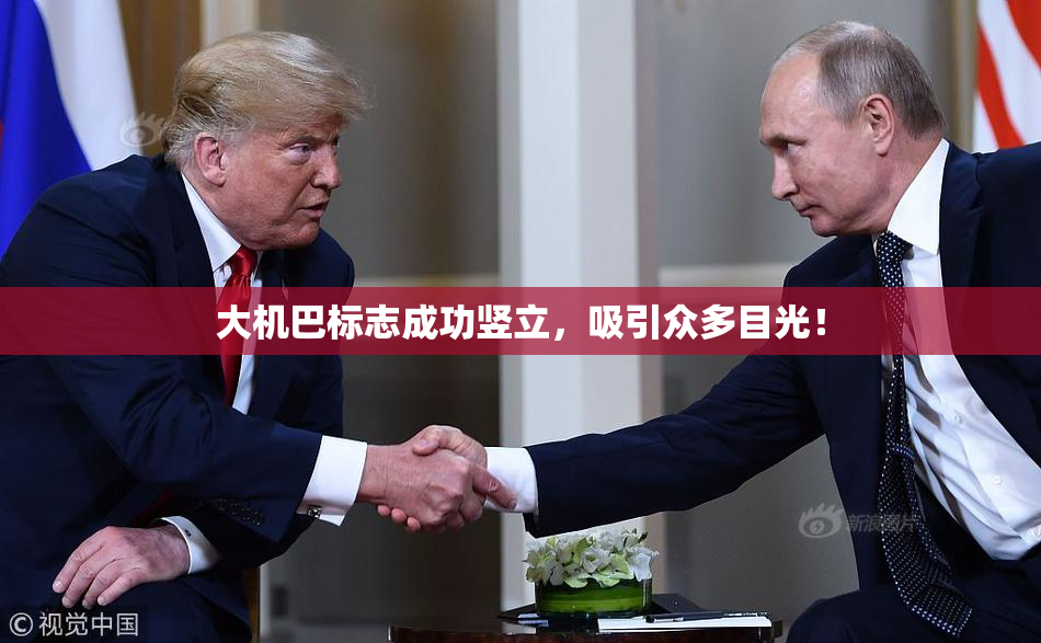 大机巴标志成功竖立，吸引众多目光！
