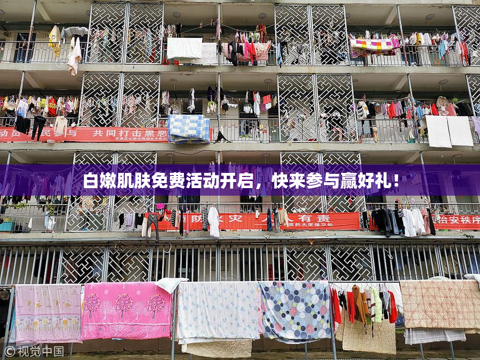 白嫩肌肤免费活动开启，快来参与赢好礼！
