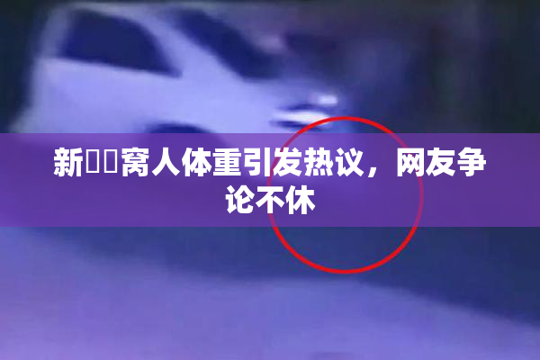 新妺妺窝人体重引发热议，网友争论不休