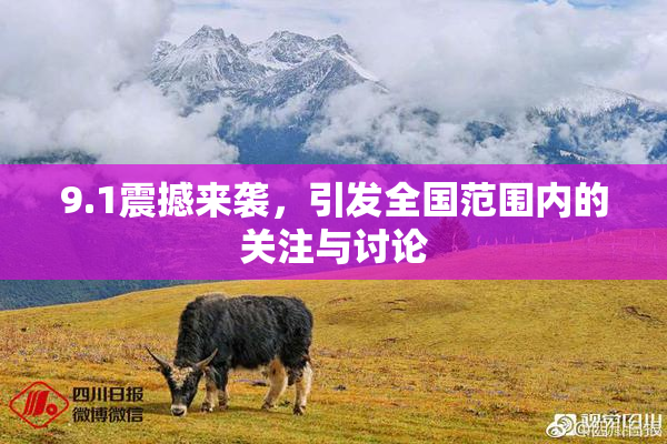 9.1震撼来袭，引发全国范围内的关注与讨论