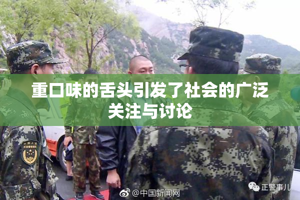 重口味的舌头引发了社会的广泛关注与讨论
