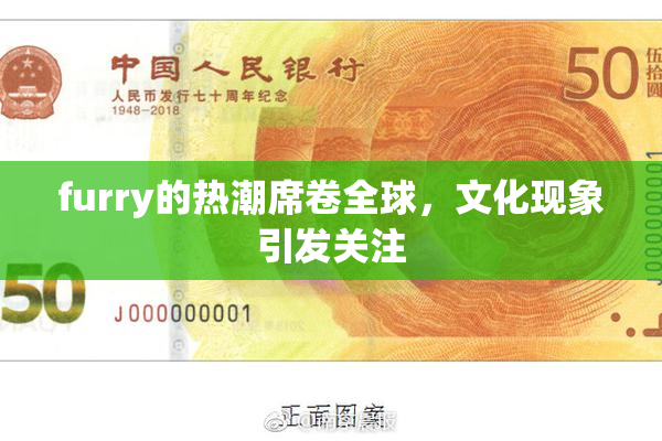 furry的热潮席卷全球，文化现象引发关注