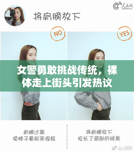 女警勇敢挑战传统，裸体走上街头引发热议