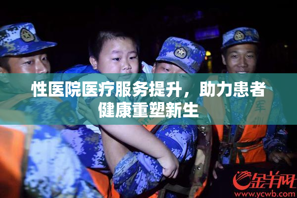 性医院医疗服务提升，助力患者健康重塑新生