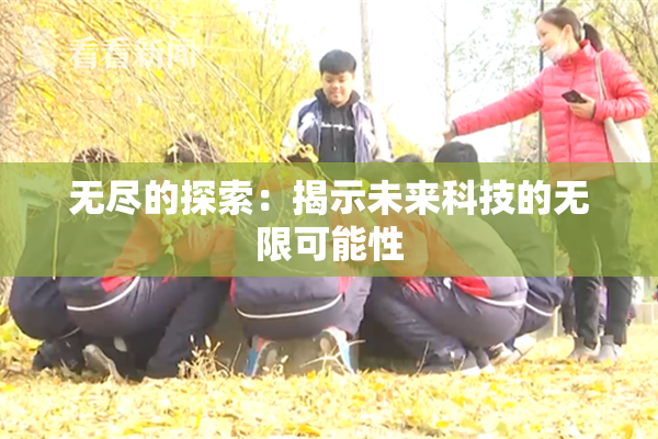无尽的探索：揭示未来科技的无限可能性