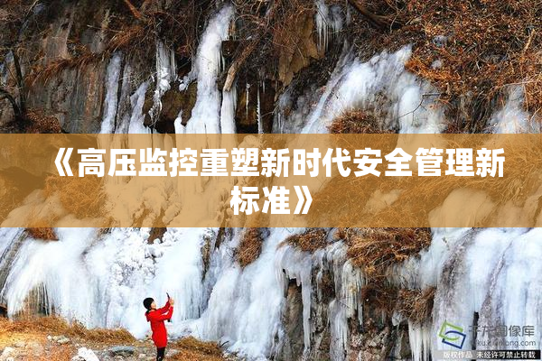 《高压监控重塑新时代安全管理新标准》