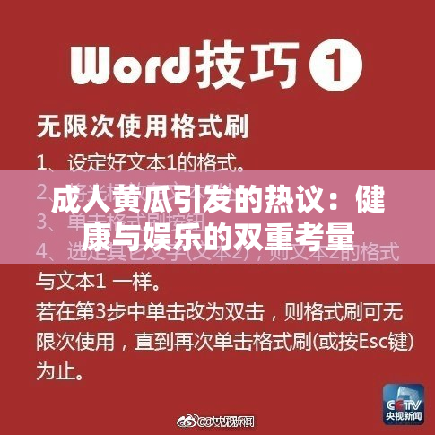 成人黄瓜引发的热议：健康与娱乐的双重考量