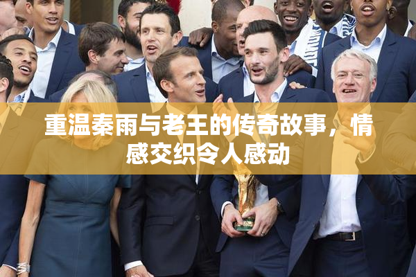 重温秦雨与老王的传奇故事，情感交织令人感动