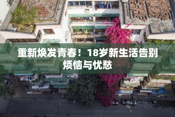 重新焕发青春！18岁新生活告别烦恼与忧愁