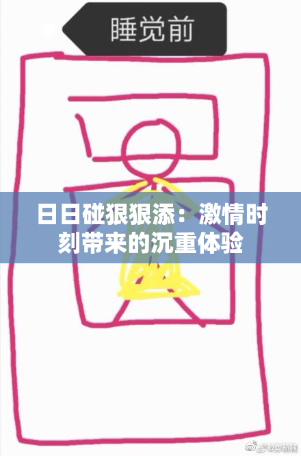 日日碰狠狠添：激情时刻带来的沉重体验