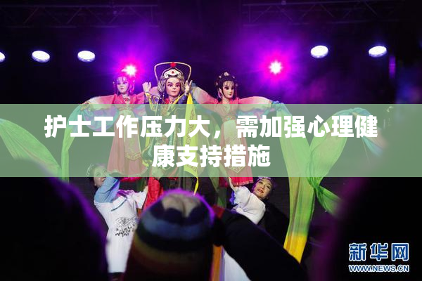 护士工作压力大，需加强心理健康支持措施