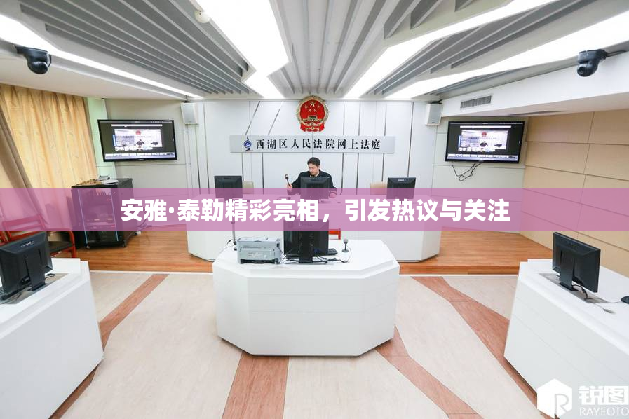 安雅·泰勒精彩亮相，引发热议与关注