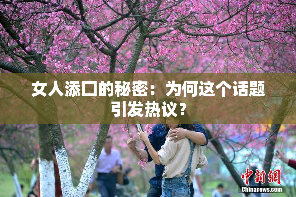 女人添囗的秘密：为何这个话题引发热议？