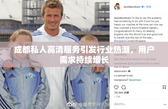 成都私人高清服务引发行业热潮，用户需求持续增长
